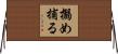 搦め捕る Horizontal Wall Scroll