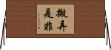 搬弄是非 Horizontal Wall Scroll