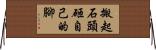 搬起石頭砸自己的腳 Horizontal Wall Scroll