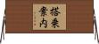 搭乗案内 Horizontal Wall Scroll