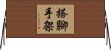搭腳手架 Horizontal Wall Scroll
