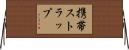 携帯ストラップ Horizontal Wall Scroll