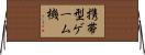 携帯型ゲーム機 Horizontal Wall Scroll