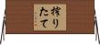 搾りたて Horizontal Wall Scroll