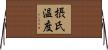 摂氏温度 Horizontal Wall Scroll