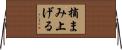 摘まみ上げる Horizontal Wall Scroll