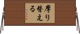 摩り替える Horizontal Wall Scroll