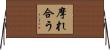 摩れ合う Horizontal Wall Scroll