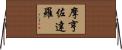 摩亨佐·達羅 Horizontal Wall Scroll