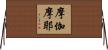 摩伽摩耶 Horizontal Wall Scroll
