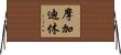 摩加迪休 Horizontal Wall Scroll