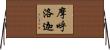 摩呼洛迦 Horizontal Wall Scroll