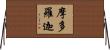 摩多羅迦 Horizontal Wall Scroll
