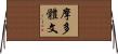 摩多體文 Horizontal Wall Scroll