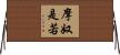 摩奴是若 Horizontal Wall Scroll