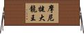 摩尼犍大龍王 Horizontal Wall Scroll