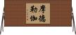 摩德勒伽 Horizontal Wall Scroll