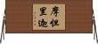 摩怛里迦 Horizontal Wall Scroll