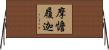 摩憺履迦 Horizontal Wall Scroll