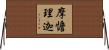 摩憺理迦 Horizontal Wall Scroll