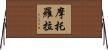 摩托羅拉 Horizontal Wall Scroll