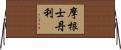 摩根士丹利 Horizontal Wall Scroll