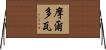 摩爾多瓦 Horizontal Wall Scroll