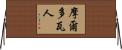 摩爾多瓦人 Horizontal Wall Scroll