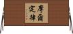 摩爾定律 Horizontal Wall Scroll
