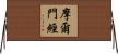摩爾門經 Horizontal Wall Scroll