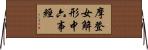 摩登女解形中六事經 Horizontal Wall Scroll