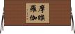 摩睺羅伽 Horizontal Wall Scroll