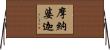 摩納婆迦 Horizontal Wall Scroll
