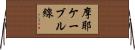 摩耶ケーブル線 Horizontal Wall Scroll