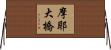 摩耶大橋 Horizontal Wall Scroll
