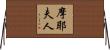 摩耶夫人 Horizontal Wall Scroll