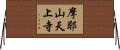 摩耶山天上寺 Horizontal Wall Scroll