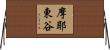 摩耶東谷 Horizontal Wall Scroll
