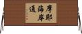 摩耶海岸通 Horizontal Wall Scroll