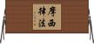 摩西律法 Horizontal Wall Scroll