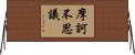 摩訶不思議 Horizontal Wall Scroll