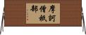 摩訶僧祇部 Horizontal Wall Scroll