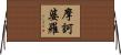 摩訶婆羅 Horizontal Wall Scroll