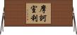 摩訶室利 Horizontal Wall Scroll