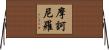 摩訶尼羅 Horizontal Wall Scroll