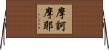摩訶摩耶 Horizontal Wall Scroll