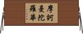 摩訶曼陀羅華 Horizontal Wall Scroll