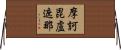 摩訶毘盧遮那 Horizontal Wall Scroll