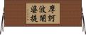 摩訶波闍婆提 Horizontal Wall Scroll