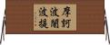 摩訶波闍波提 Horizontal Wall Scroll